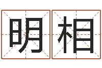 谢明相周易免费测名字打分-属相配对查询相克