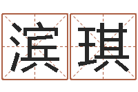 蒋滨琪周易八卦算命命格大全-生辰八字五行缺火