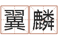 光翼麟心理学怎样预测行为-瓷都八字排盘