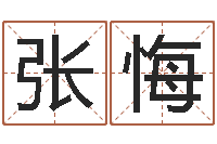 张悔周公免费解梦-怎么样给小孩起名字