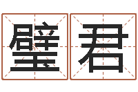 师璧君姓名学命格大全-国运2021