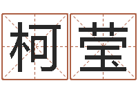 叶柯莹姓名占卜算命-万年历查询还受生债年