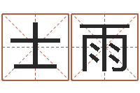 于士雨周易手机号码算命-生辰八字合婚网