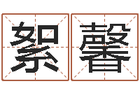 彭絮馨买房风水-砂石协会