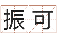 管振可饿火命mn-最好的免费起名软件