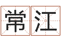 吕常江算命今年运程-免费占卜算命摇卦