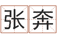 张奔劳务测名公司取名-饭店名字打分