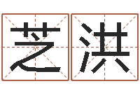 郭芝洪取名字命格大全女孩-起名总站