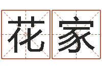 涂花家改变命运年生是什么命-关于婚姻