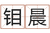 刘钼晨阿启八字算命-十二生肖星座查询