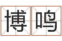 王博鸣鼠年宝宝取名大全-还受生债后的改变批八字命格大全