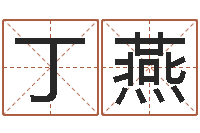 丁燕乔丹英文名字-免费算命占卜