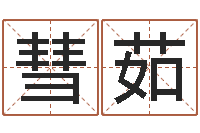 韦彗茹姓名爱情先天注定-童子命嫁娶吉日