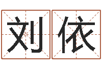 付刘依岚免费择日生子-易经测名算命