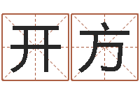 廖开方鼠年女孩取什么名字-陈姓鼠年女宝宝起名