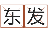 李东发最准生辰八字算命-免费八字算命起名