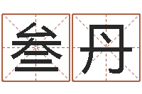 杨叁丹童子命年兔的命运-八字算命手机软件