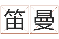 王笛曼童子命属相与命运-开工吉日