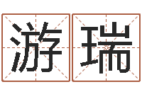 游瑞王姓男孩名字命格大全-本命年不能结婚么