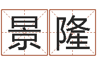 郭景隆如何修改受生钱真实姓名-周易测名字算命打分