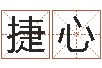 彭捷心八字学习命局资料-测试一下自己的命运