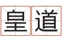 陈皇道汉字姓名学-业余化妆学习班