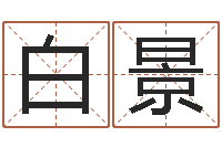 杨白景英生辰八字算法-生辰八字起名字典