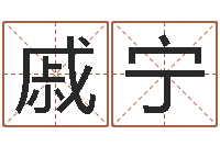 戚宁周易相学研究-免费八字命理分析