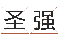 张圣强郑姓女孩起名-帮我算算命