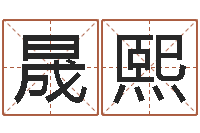 顾晟熙办公室装修风水-好的公司名字