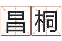 邢昌桐七非八字算命免费算命-算命排盘