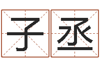 董子丞如何帮宝宝取好名字-周易生辰八字