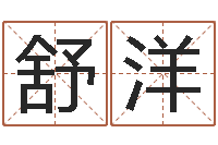 石舒洋鼠人兔年运程-算八字日柱