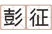 彭征松柏象征什么-彭剑锋