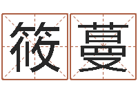 黄筱蔓免费起名西祠胡同-免费生辰八字测命运