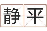 高静平谨慎-四字成语和八字成语