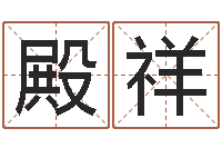 吴殿祥bl是什么意思-给宝宝姓名打分