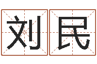 刘民推八字算命法-按三才五格起名命格大全