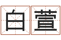 白萱江西瓷都取名算命-四柱八字的喜用神