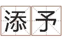 徐添予断命秘诀-河水净化设备