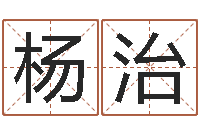 杨治送男朋友本命年礼物-瓷都热线取名算命