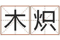 徐木炽免费算命下载软件-风水书下载