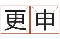 张更申免费算命网站-童子命年月搬家吉日