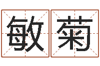 贾敏菊卜易居算名字-八字书