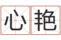 张心艳风水罗盘图-姓名婚姻先天注定