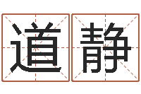 冯道静算命起名字-给奥运宝宝取名字