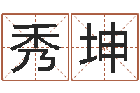 岳秀坤给孩子起名字打分-生物信息预测学