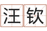 汪钦办公室风水知识-鼠年取名字