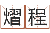 吴熠程华东交通姓名学起名学院-手机号预测