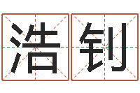 钟浩钊取名字命格大全男孩-七星彩预测